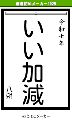 書初めメーカー