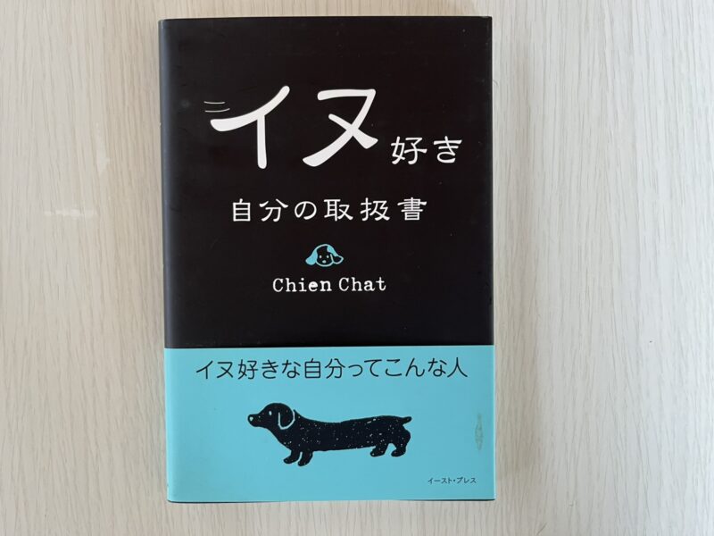 犬好き自分の取扱書