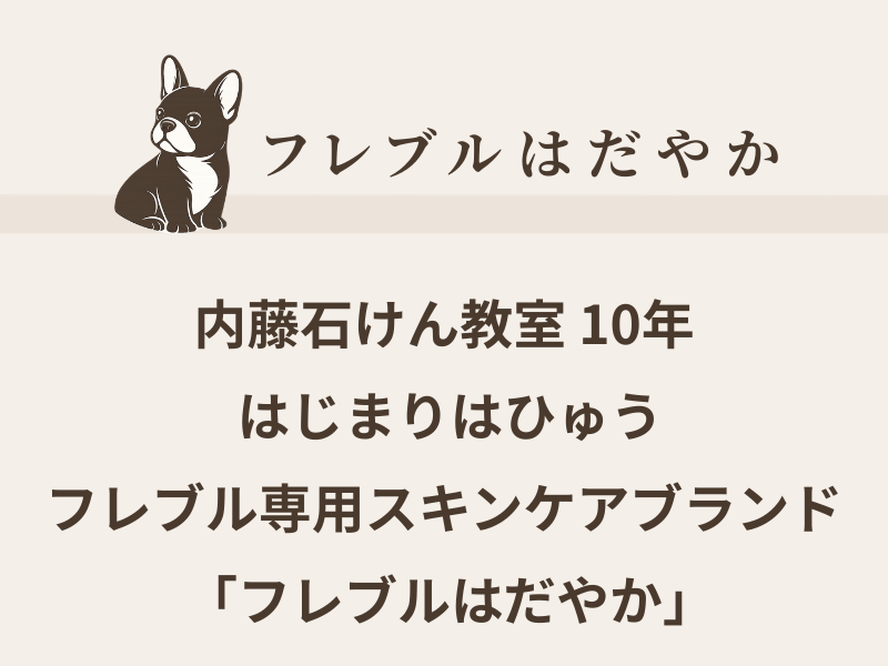 フレブルはだやか