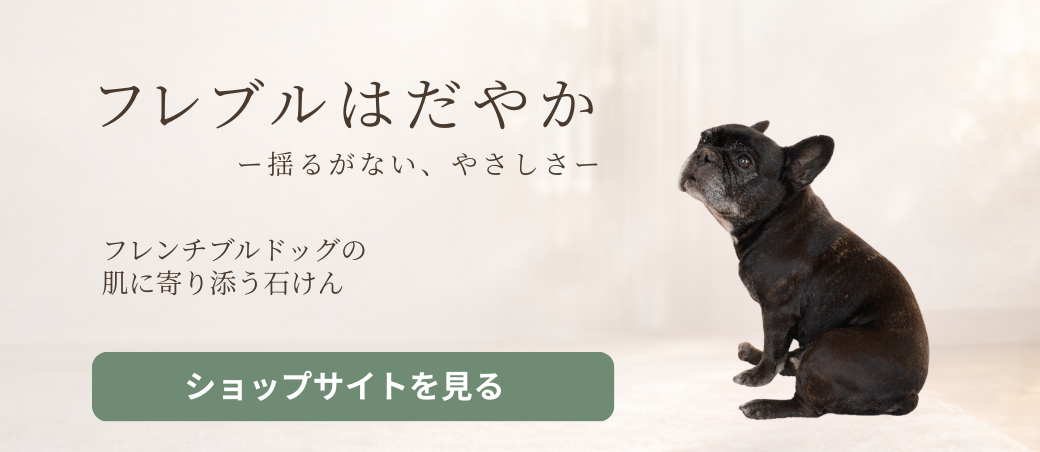 フレブルはだやか
