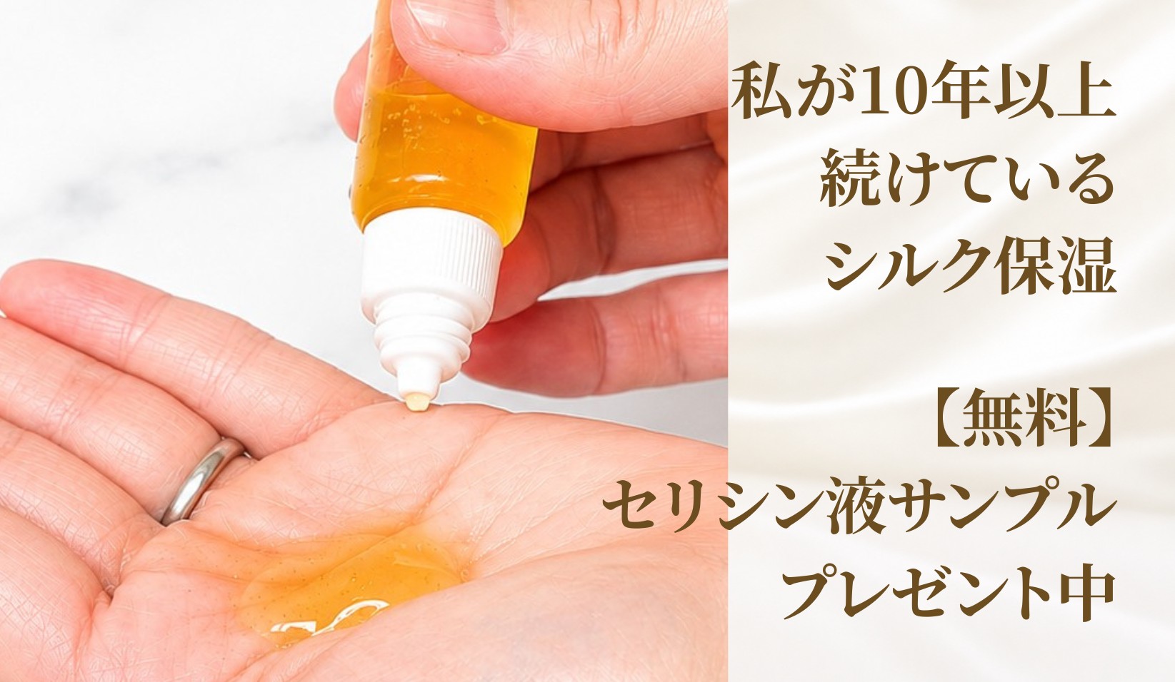 【無料】セリシン液プレゼント中