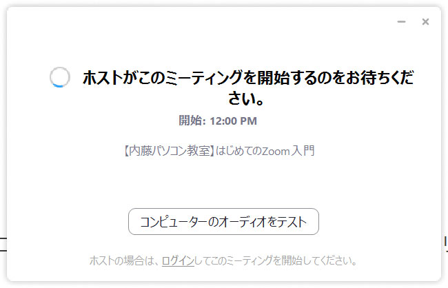 ホストがこのミーティングを開始するのをお待ちください