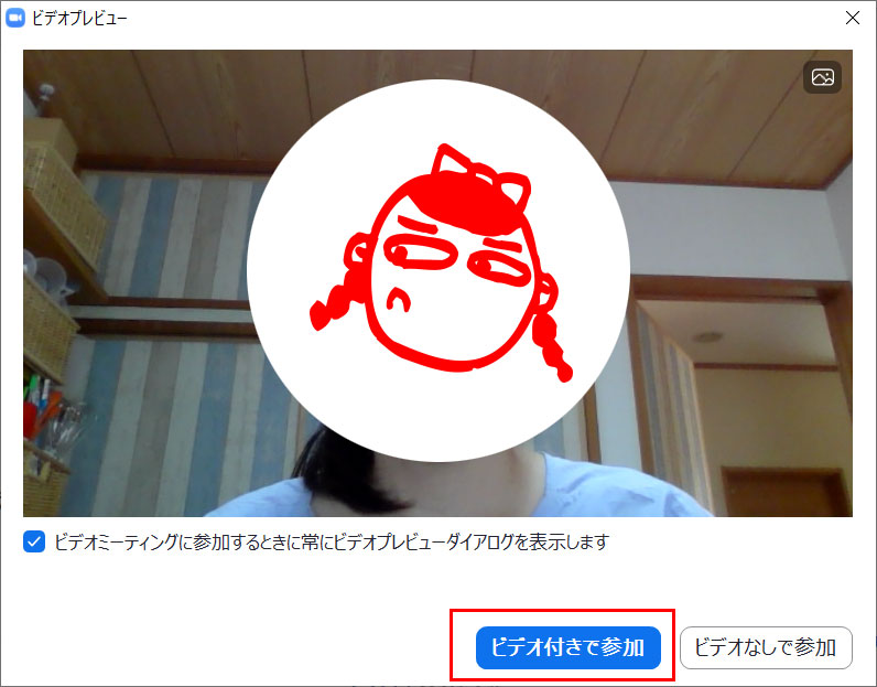 ビデオ付きで参加