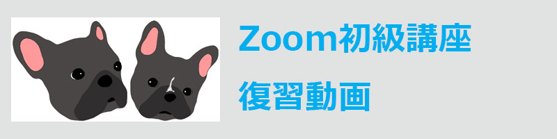 Zoom初級講座・復習ビデオ