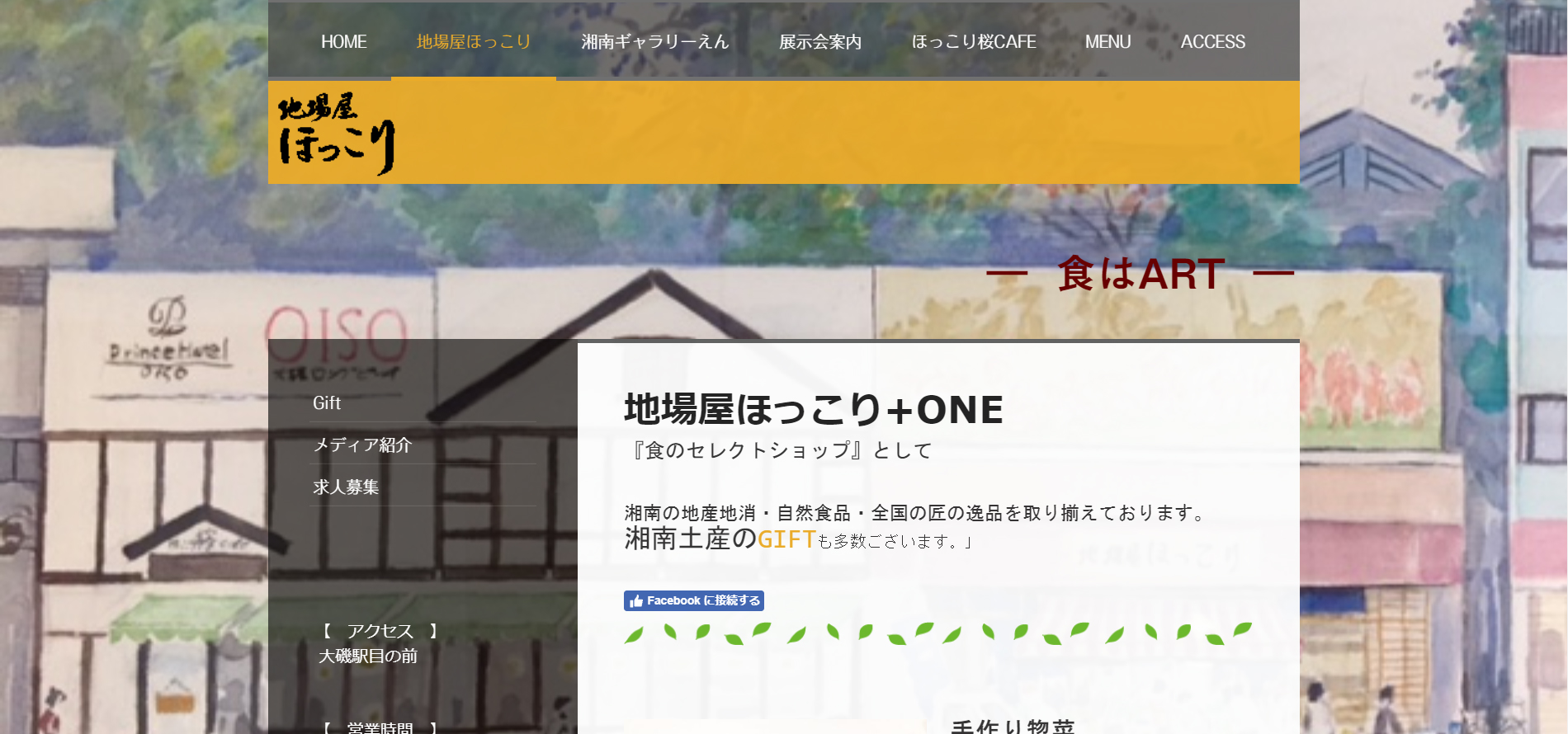 地場屋ほっこり