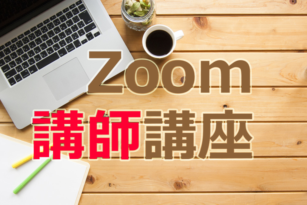 Zoom講師講座
