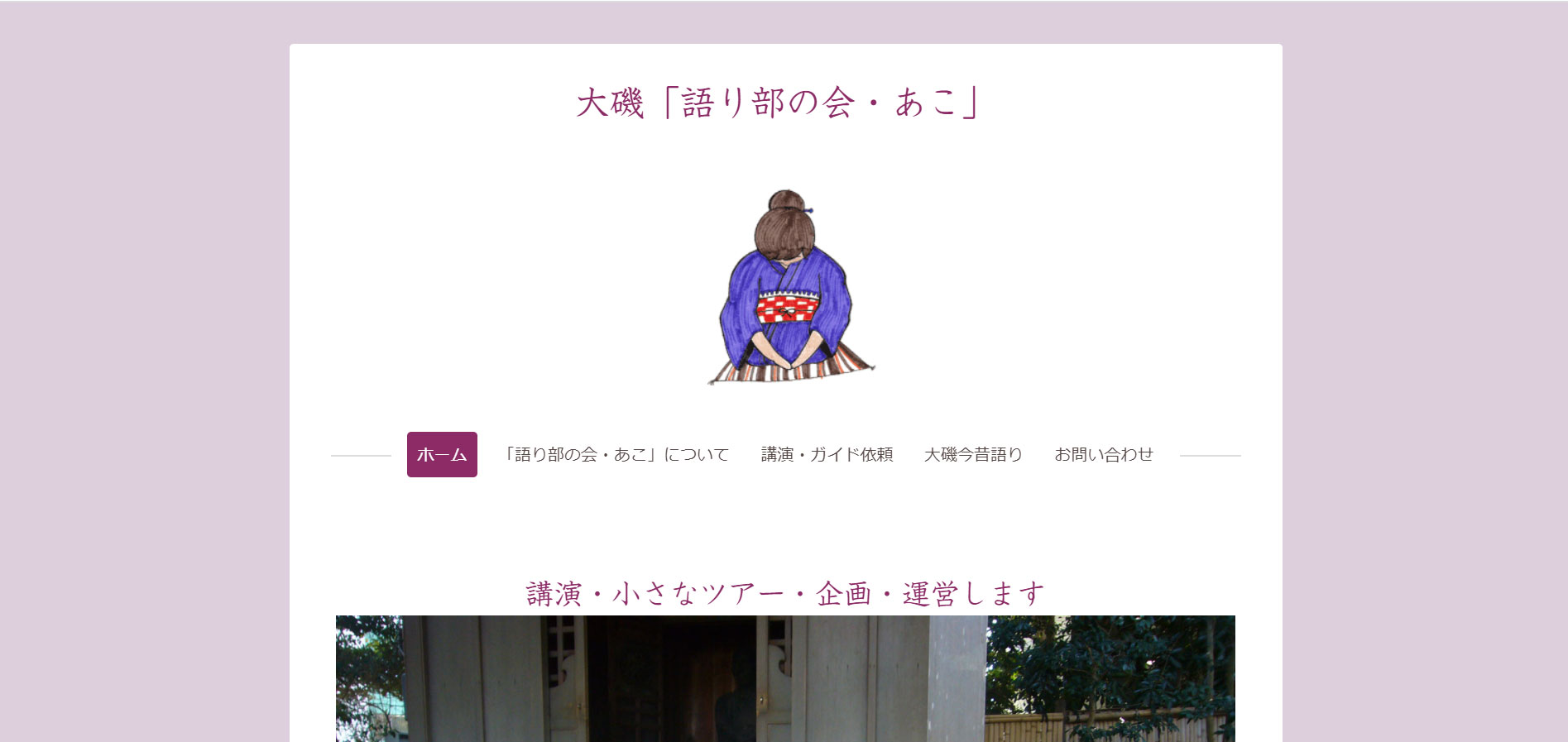 大磯・語り部の会あこ