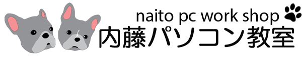内藤パソコン教室