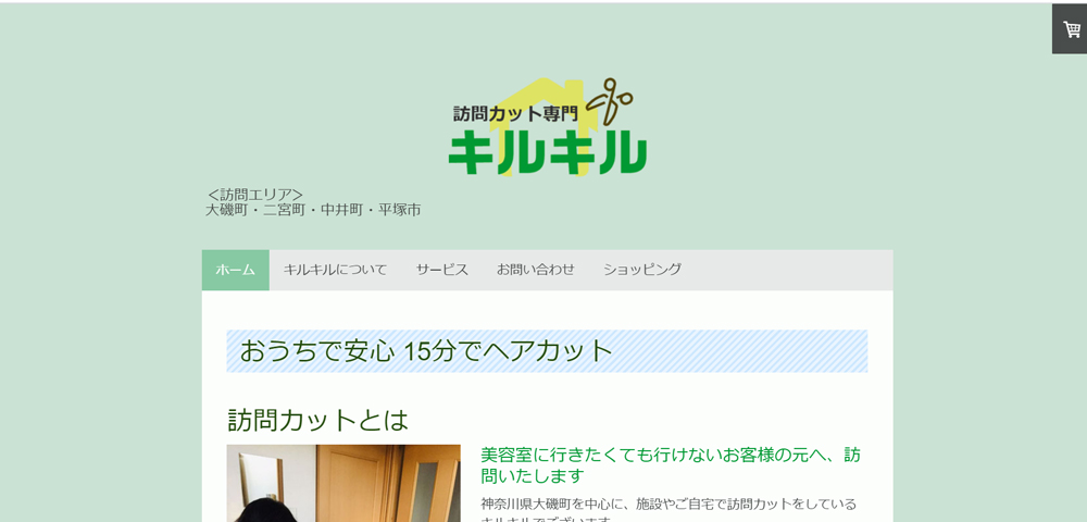 訪問カットキルキル