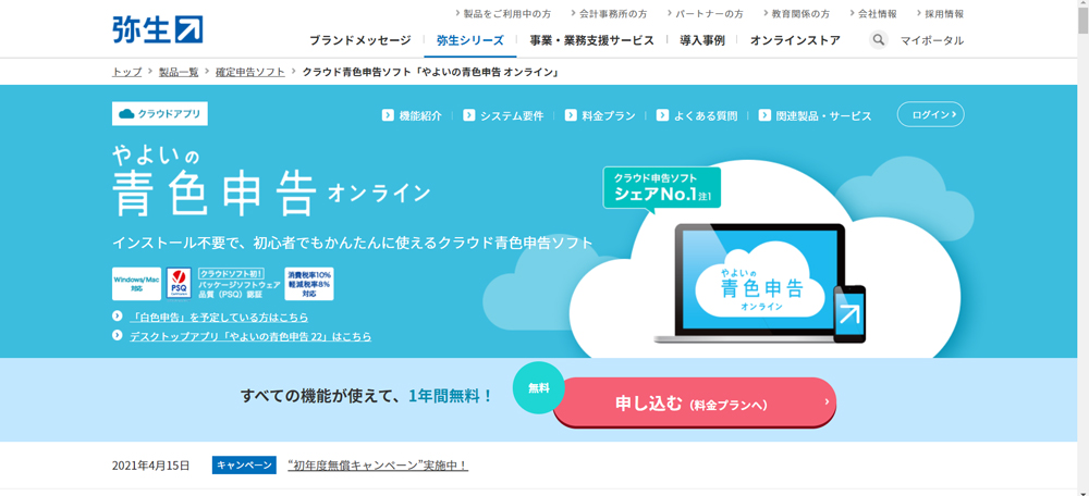 やよいの青色申告ソフト