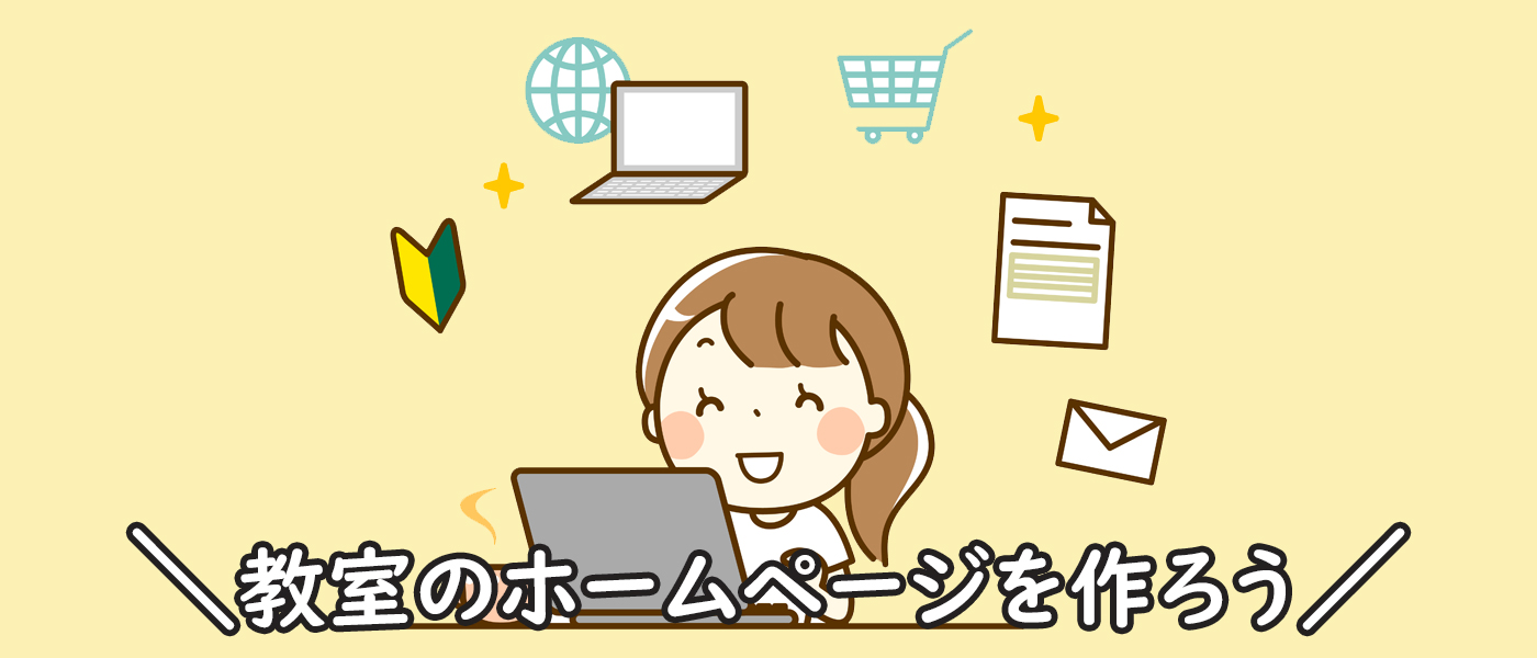 ホームページ作成レッスン