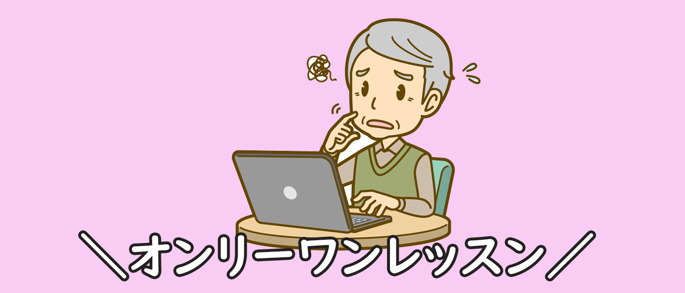 オンリーワンレッスン