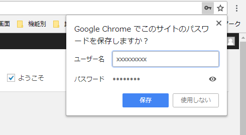 Google Clomeでこのサイトのパスワードを保存しますか?