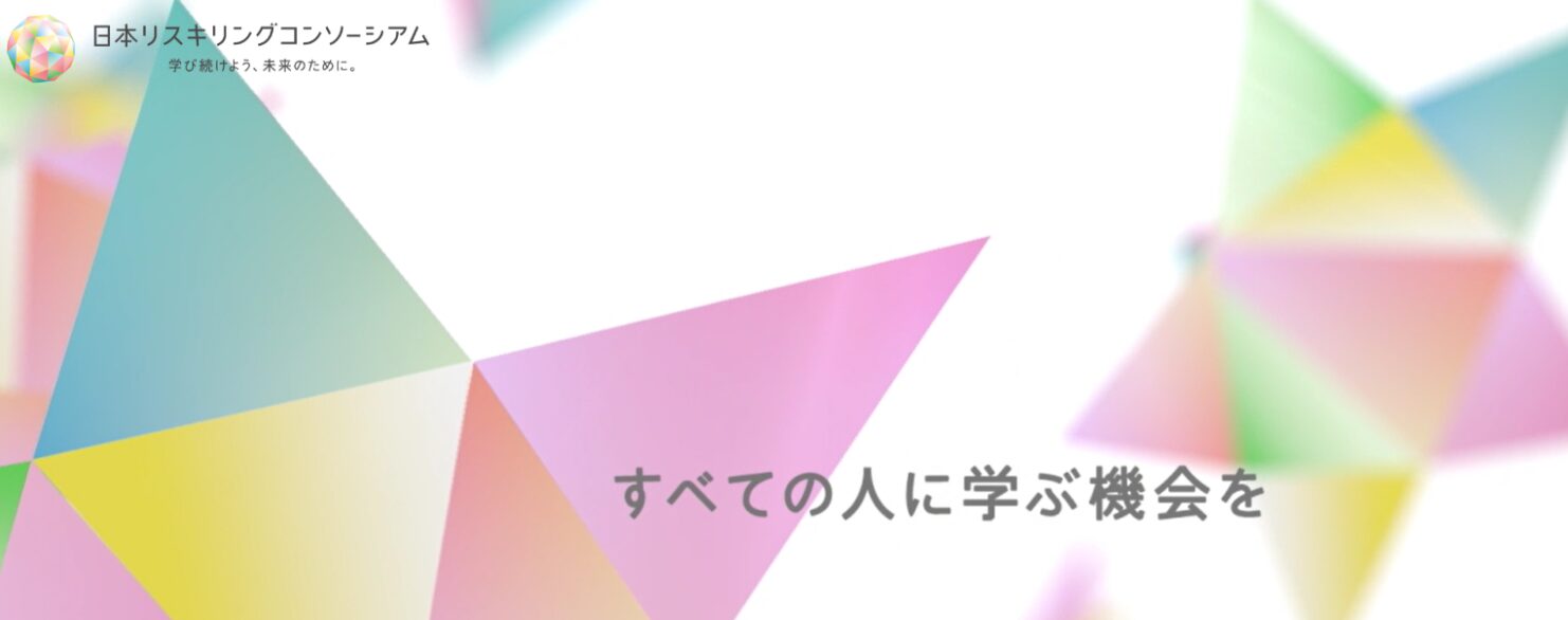 日本リスキングコンソーシアム