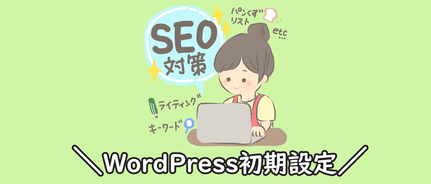 Wordpress初期設定