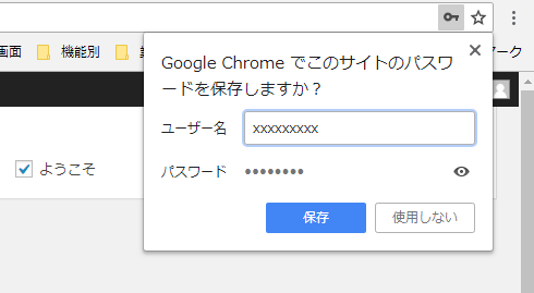 Google Clomeでこのサイトのパスワードを保存しますか？